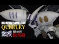 ガンプラ製作総集編：HGキュベレイ：G団 Gunpla QUBELEY