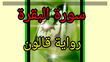 القرآن الكريم سورة البقرة حدر رواية قالون الشيخ عبدالعزيز الورغمي