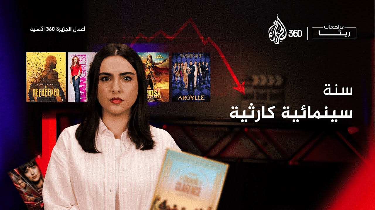 مراجعات ريتا | بالأرقام.. لماذا يعد 2024 أفشل أعوام السينما؟
