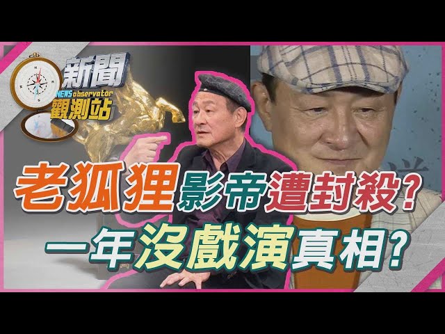 「老狐狸」陳慕義沒戲拍？遭封殺？發文挺台惹議？【新聞觀測站】｜劉方慈主持｜