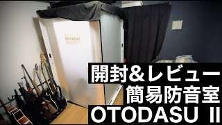 【防音室】OTODASUⅡ 開封＆レビュー【ゲーム実況】