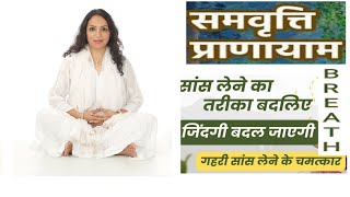 Sama Vritti Pranayam/ Box Breathing benefits and daily practice routine by Shweta Agarwal #breathing