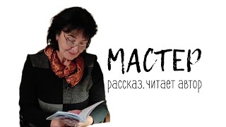 МАСТЕР [Из цикла "Утренние рассказы"]