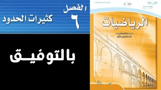 حل رياضيات صف ثالث متوسط الفصل السادس ( كثيرات الحدود ) الفصل الدراسي الثاني ف2