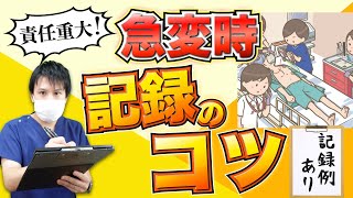 【急変対応】急変時の記録方法！書き方のポイント・内容・記録者の役割まで解説！ 【看護師】