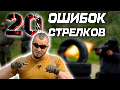 20 ошибок стрелков с тактическим дробовиком и другим оружием в России