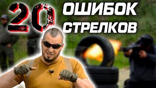 20 ошибок стрелков с тактическим дробовиком и другим оружием в России