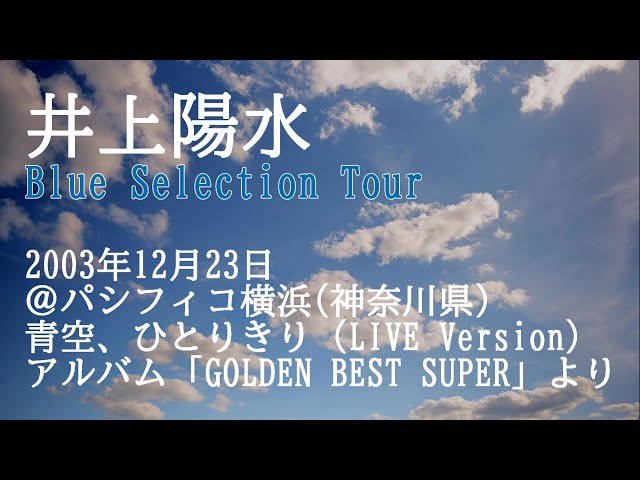 井上陽水 / 青空、ひとりきり (LIVE Version) アルバム「GOLDEN BEST 