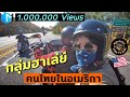 เปิดประสบการณ์กับกลุ่มฮาเล่ย์คนไทยในอเมริกา | วิถีไบเกอร์ LA | Mad Hogs mc|Harley Davidson CA #มอสลา