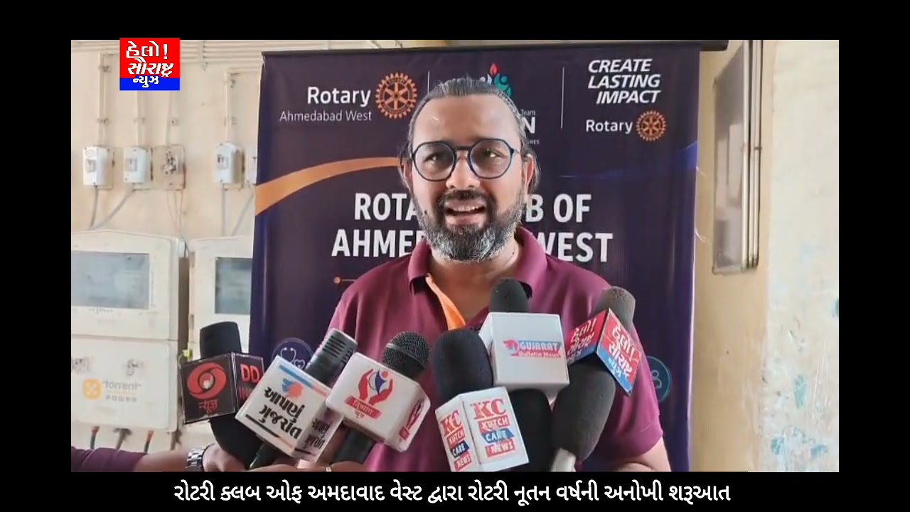 રોટરી ક્લબ ઓફ અમદાવાદ વેસ્ટ દ્વારા રોટરી નૂતન વર્ષની અનોખી શરૂઆત 
