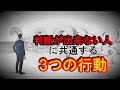 【判断力向上】判断が出来ない人に共通する３つの行動