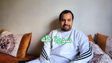 سورة طه كاملة❤تلاوة هادئة مباركه