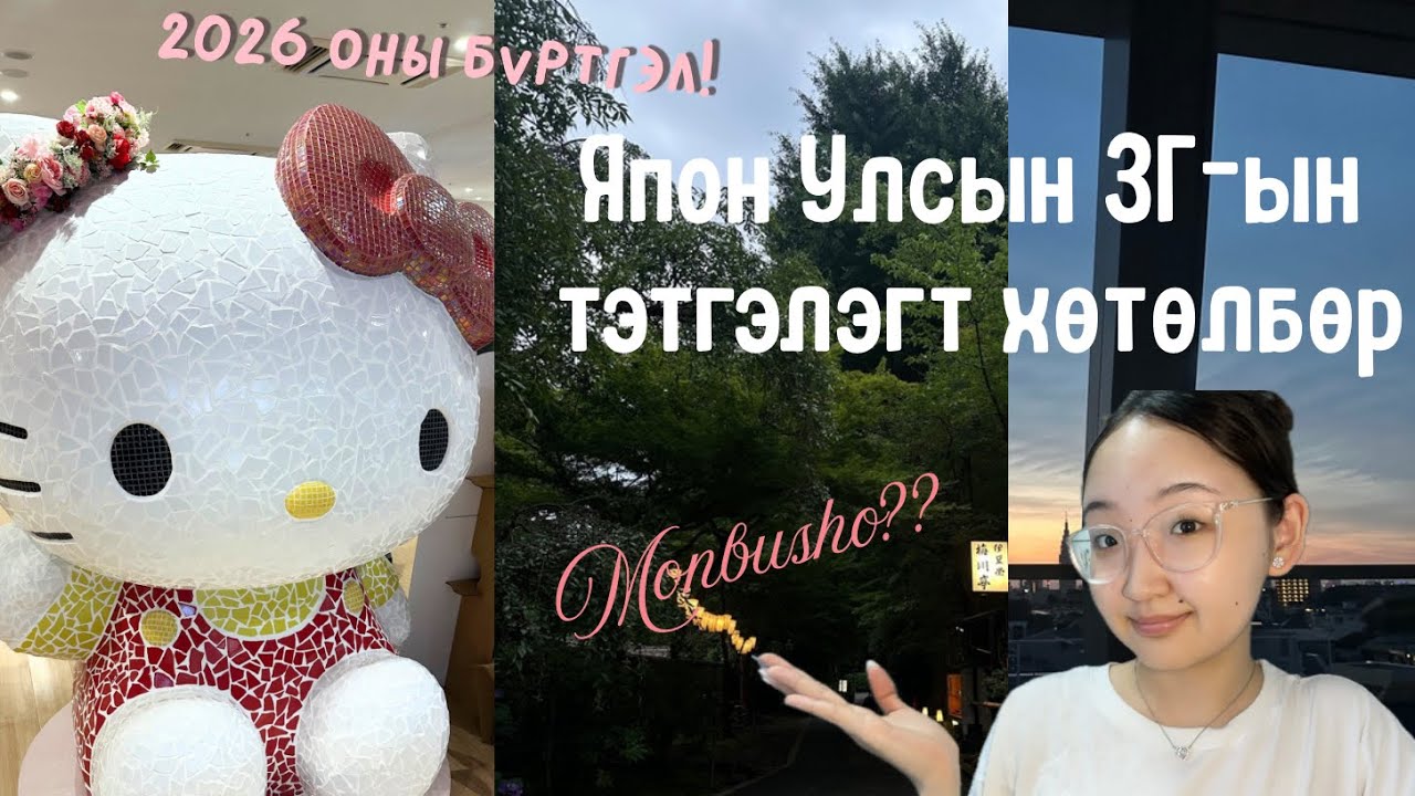 Япон Улсын Засгийн газрын 100% тэтгэлэгт хөтөлбөр- МОНБУШО