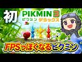 【ピクミン3】はじめてｗｗｗｗ どうしてもFPSっぽくなってしまう男が全力でプレイするｗｗｗｗ【ハセシン】