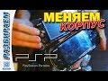 SONY PSP ЗАМЕНА КОРПУСА / HOW CHANGE CASE ON SONY PSP