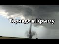 Торнадо в Крыму 20.06.20