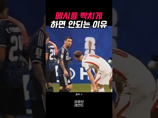 메시 건드리면 안되는 이유 #messi #football #worldcup