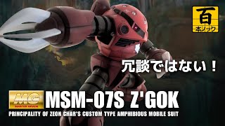 MGシャア専用ズゴック 4本爪 (哀戦士仕様) も再現可能【 ガンプラ百本