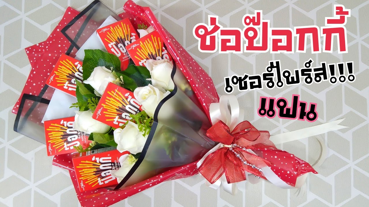 DIY วิธีจัดช่อขนม ทำง่าย ขายดี EP.1 ป๊อกกี้ | Glico Pocky Chocolate | DIY ง่ายนิดเดียว