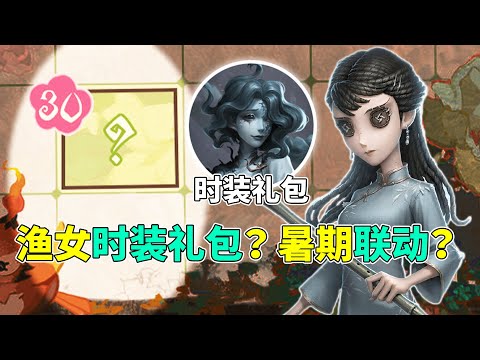 第五人格：暑期版本预告？渔女时装礼包？联动及古董商排期！【小砸墨】Identity V