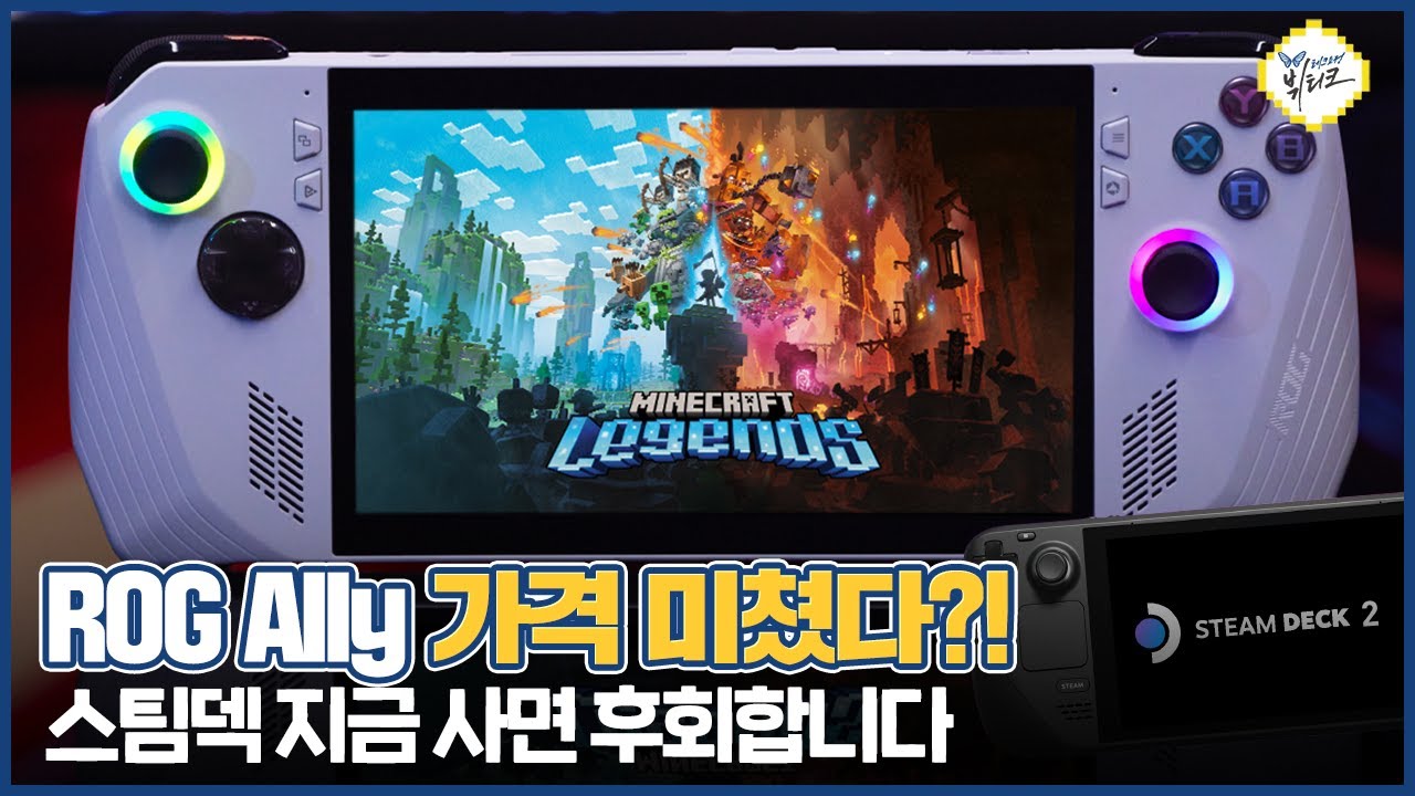 ROG Ally 충격적인 가격 루머, 스팀덱 지금 사면 안되는 이유!! UMPC 지금은 무조건 존버하세요