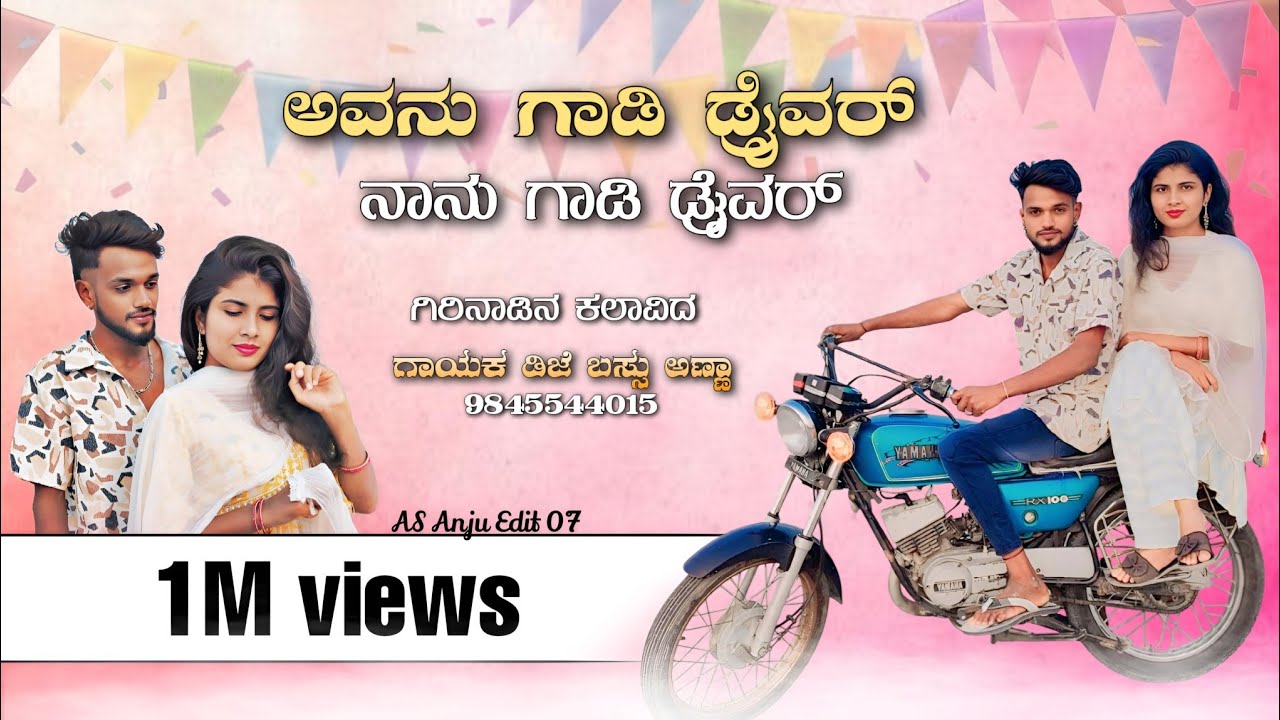 ಅವನು ಗಾಡಿ ಡ್ರೈವರ್ ನಾನು ಗಾಡಿ ಡ್ರೈವರ್ | Avanu Gadi Driver Nanu Gadi Driver | Dj Basu Hattikuni