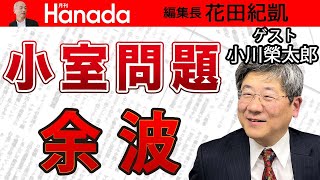 【小川榮太郎】尚も残る小室問題の余波 令和の皇室守るために欠かせない〝国体観〟と〝ご学友〟｜花田紀凱[月刊Hanada]編集長の『週刊誌欠席裁判』