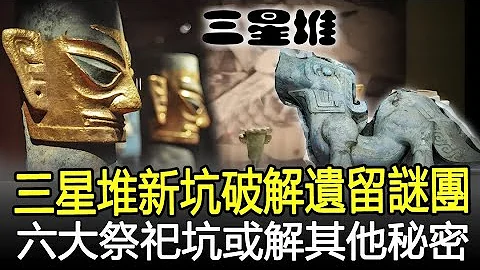 三星堆新坑探索成果：1986年遗留谜团被破解！六大祭祀坑或解其他秘密！#三星堆#考古#奇闻#文物#风云史记 - 天天要闻