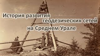 История развития геодезических сетей на Среднем Урале