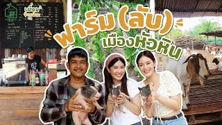 เยี่ยมบ้านเพื่อน EP.4 | ฟาร์ม (ลับ) เมืองหัวหิน