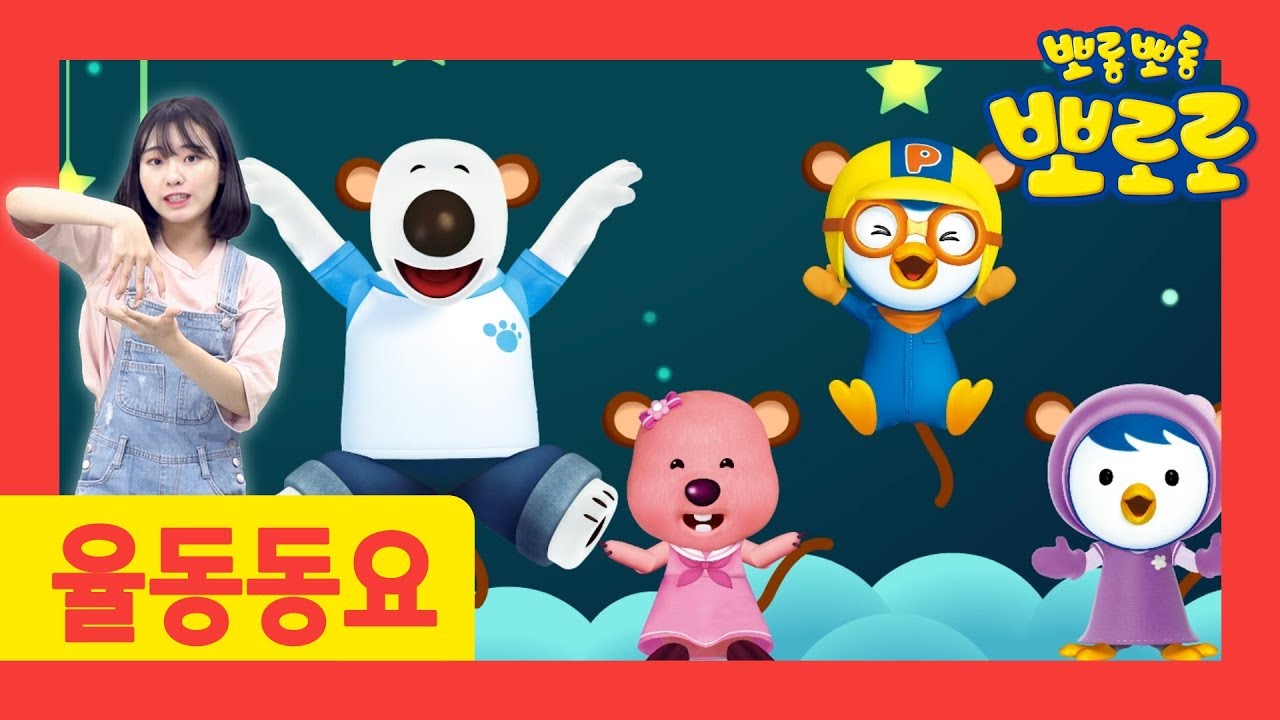 뽀로로 율동동요 | 다섯 원숭이 | 손유희 체조ㅣ어린이 체조 | 뽀로로 율동노래
