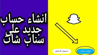 طريقة انشاء حساب سناب شات جديد snap chat خطوة بخطوة 2022