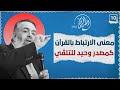 01 معاني الارتباط بالقرآن الكريم كمصدر وحيد للتلقي الخطوة العاشرة برنامج أين الطريق 