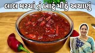15 Min માં સાંજ માટે થેપલા પરોઠા સાથે ખાઈ શકાય એવું લાલ મરચાં નું અથાણું Lala Marcha Nu Athanu