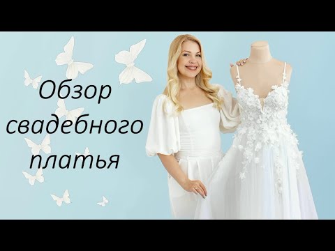 Обзор свадебного платья с 3-D цветами