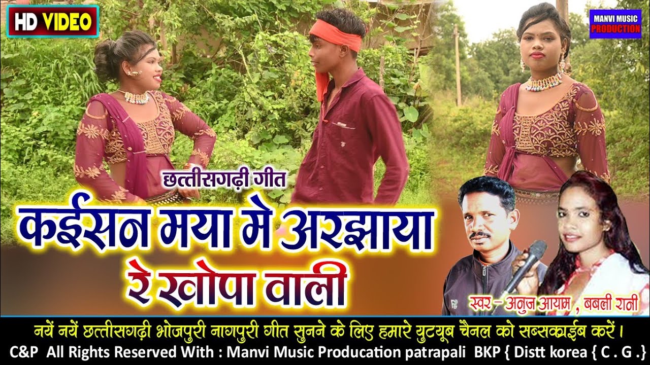 Cg video // kaishan maya me arjhaaya // anoj ayam & babali Rani manvi music production