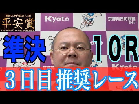 【向日町競輪・ＧIII平安賞】本紙記者の３日目推奨レース