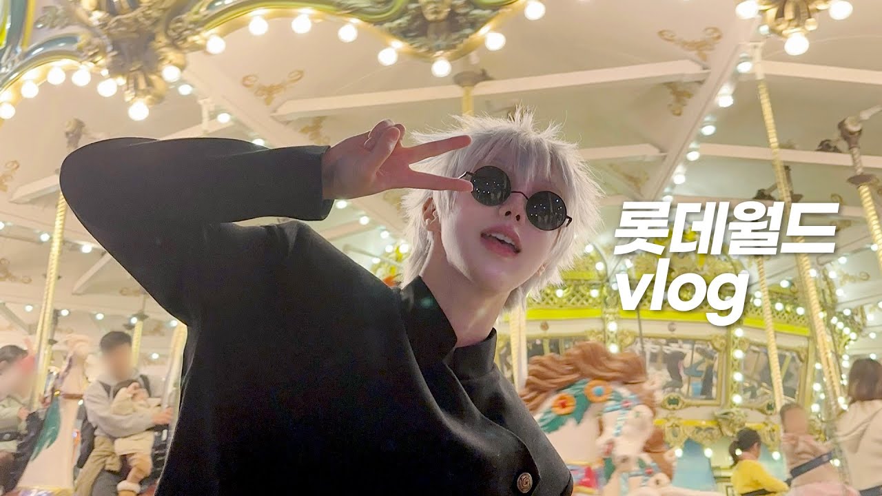 롯데월드 갔더니 나만 코스프레 하고 있음ㅠ｜주술회전 고죠 코스하고 놀이공원 브이로그