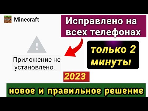 что делать если пишет приложение не установлено майнкрафт | Приложение не установлено minecraft 2023