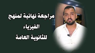 مراجعة نهائية  {01 } لمنهج الفيزياء للثانوية العامة