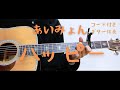 【ギターコード付き】あいみょん/ハッピー【アコギ弾いてみた】