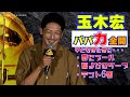 玉木宏、完璧すぎる”パパ”力を満面の笑みで語る! 『ジュラシック・ワールド/新たなる支配者』大ヒット御礼舞台挨拶