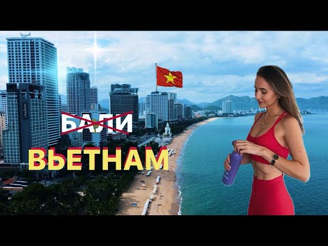 Видео: Вьетнам лучше Бали? Какой город идеален для жизни? Исследуем НЯЧАНГ и ДАЛАТ