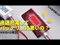 【日本語字幕付き】高速充電ってバッテリーに悪いの?【MKBHD】