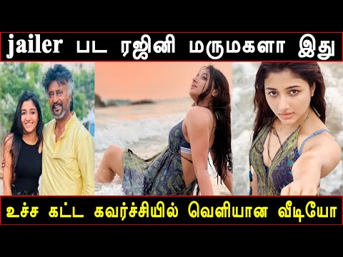 எல்லை மீறிய கவர்ச்சியில் இறங்கிய ரஜினியின் மருமகள் | Mirna Menon Hot Video | Mirna Menon Photoshoot