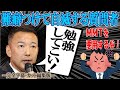 【れいわの経済政策がポンコツだと罵る質問者】れいわ新選組の経済政策はＭＭＴを悪用していることで誤解を招くと激高する質問者に山本太郎が正論を突きつける！「君たちはまだ長いトンネルの中」の理解が進む神回！