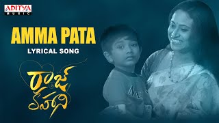 Amma Pata Lyrical | Raaj Kahani Songs | Master Joy, Laxmi Shree | Raj Karthiken | Mahit Narayan Image