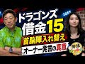 中日ドラゴンズ借金15で監督続投コメント…中村武志が明かす“現場の空気”落合英二氏1軍復帰の狙い
