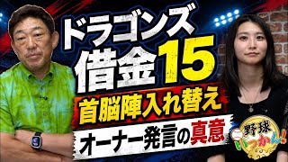 中日ドラゴンズ借金15で監督続投コメント…中村武志が明かす“現場の空気”落合英二氏1軍復帰の狙い
