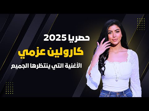 اغنية كارولين عزمي الأغنية التي ينتظرها الجميع   حصري ا 2025